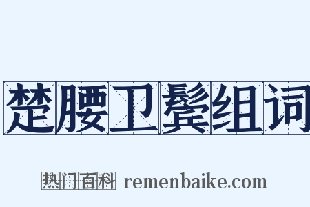 楚腰卫鬓组词是什么意思的图片